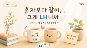 LH SNS 디자인 & 영상 운영